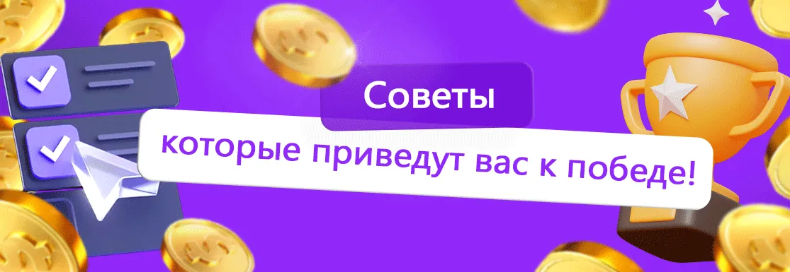 Наши советы для игры в казино в онлайн режиме.
